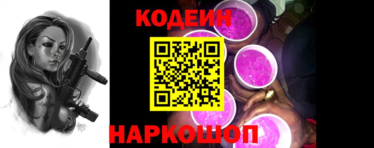 Codein Purple Drank  Кодеиновый сироп Lean напиток Lean (лин)  даркнет сайт  Вход с VPN  Спасск-Дальний 